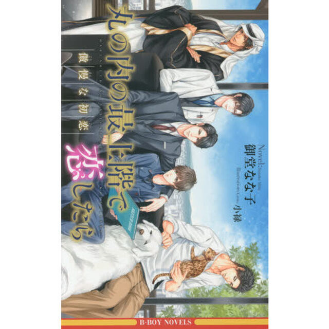 丸の内の最上階で恋したら　傲慢な初恋