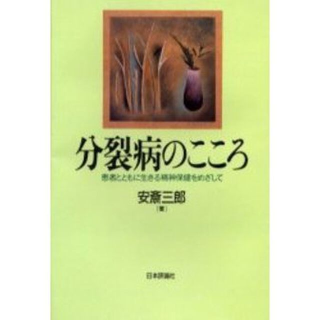 分裂病のこころ　患者とともに生きる精神保健をめざして