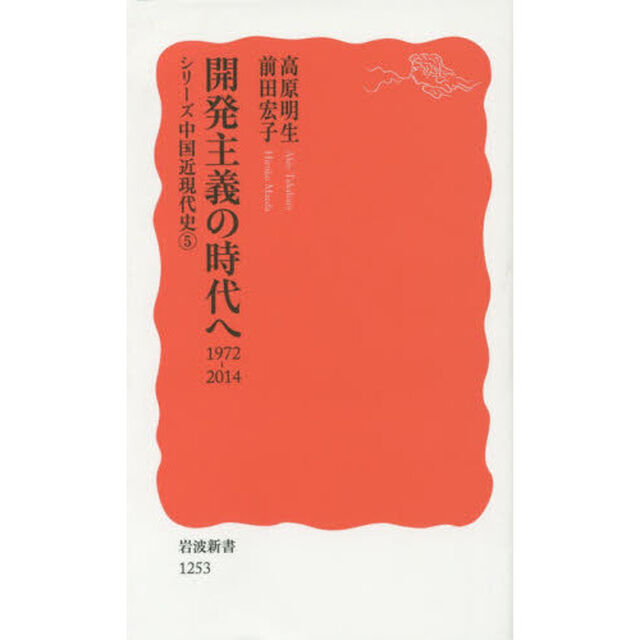 開発主義の時代へ　１９７２－２０１４
