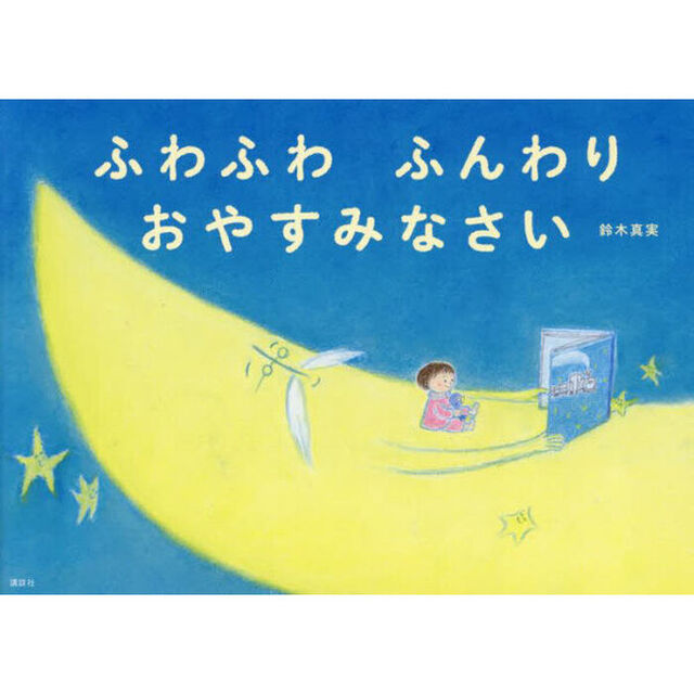 ふわふわふんわりおやすみなさい