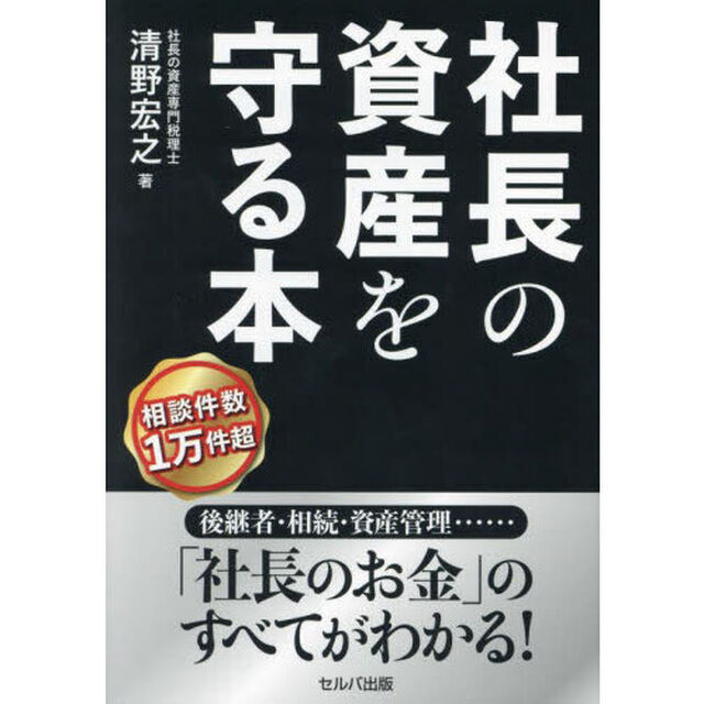 社長の資産を守る本