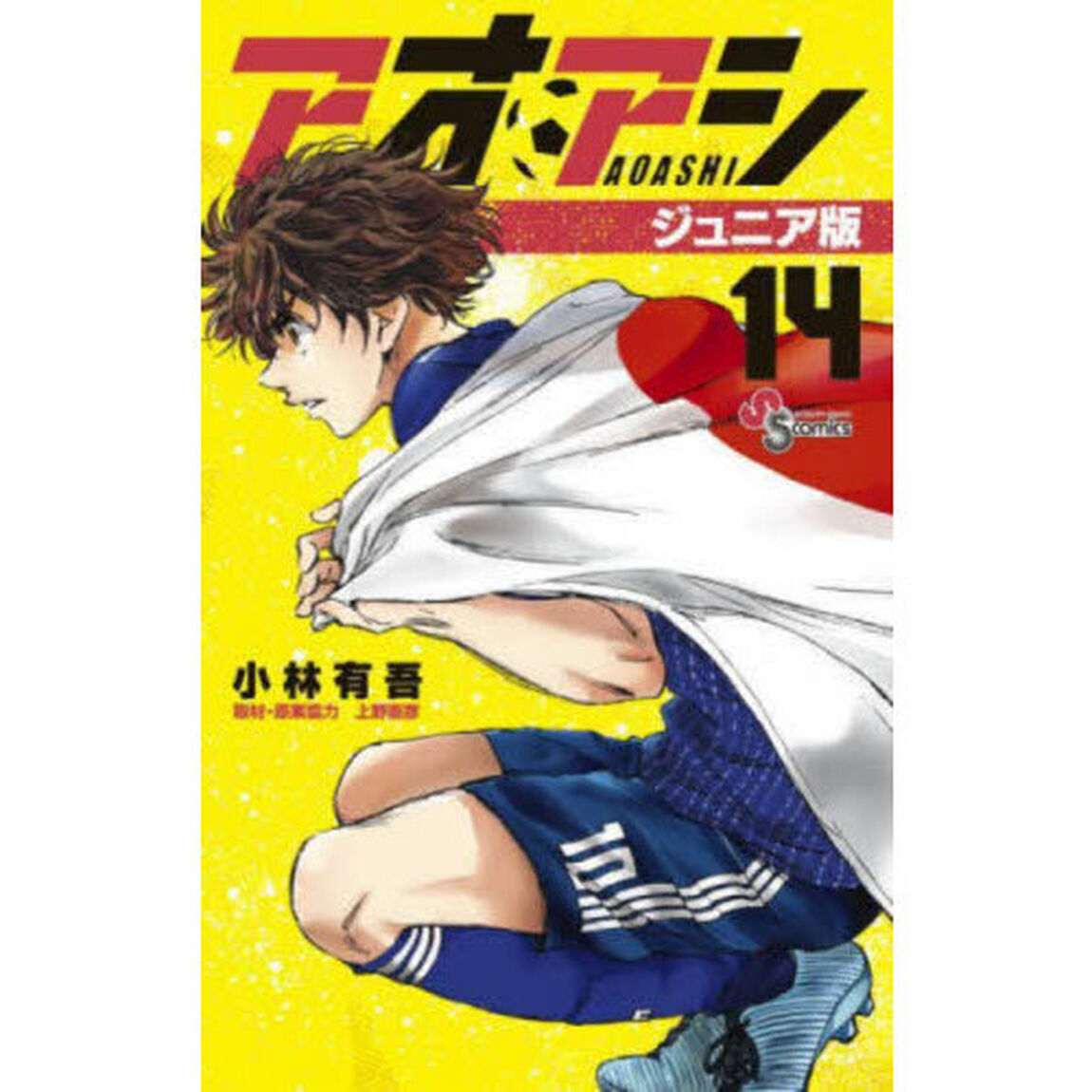 アオアシ 14 ジュニア版「ジュニア版」