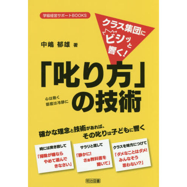 クラス集団にビシッと響く！「叱り方」の技術　心は熱く態度は冷静に　確かな理念と技術があれば、その叱りは子どもに響く
