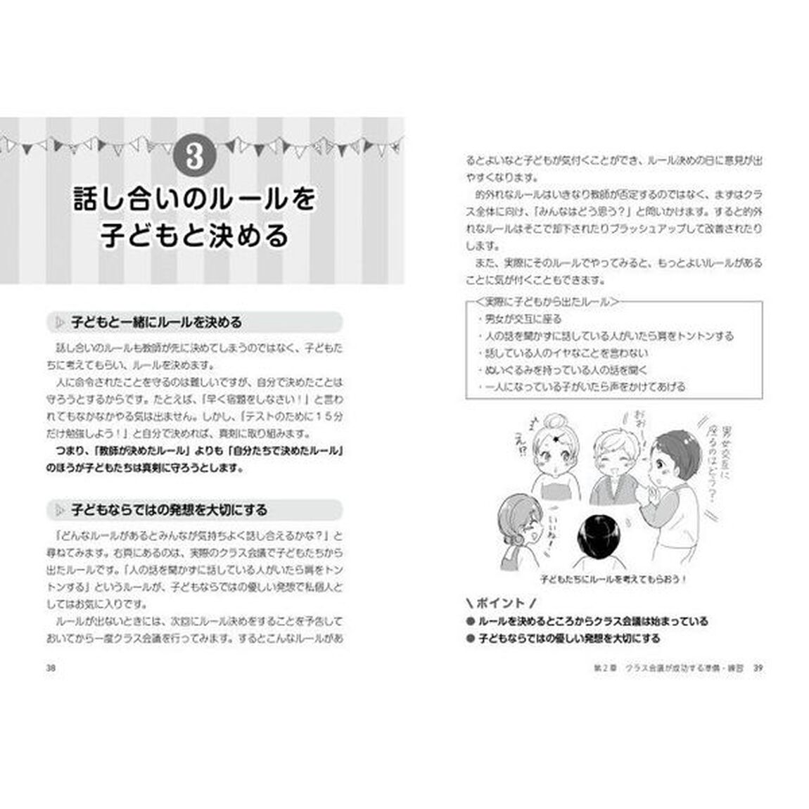 対話でみんながまとまる！たいち先生のクラス会議