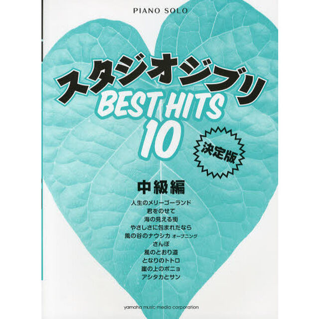 ピアノソロ 中級 スタジオジブリ ベストヒット10<決定版>