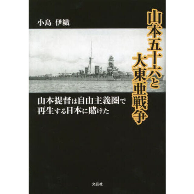 山本五十六と大東亜戦争　山本提督は自由主義圏で再生する日本に賭けた
