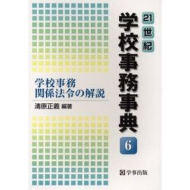 ２１世紀学校事務事典　６「学校事務関係法令の解説」