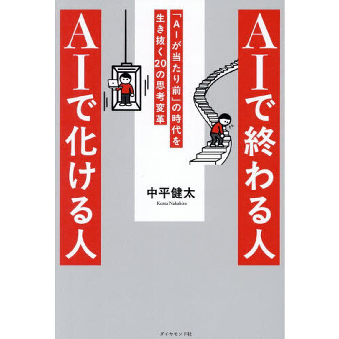 ＡＩで終わる人ＡＩで化ける人　「ＡＩが当たり前」の時代を生き抜く２０の思考変革