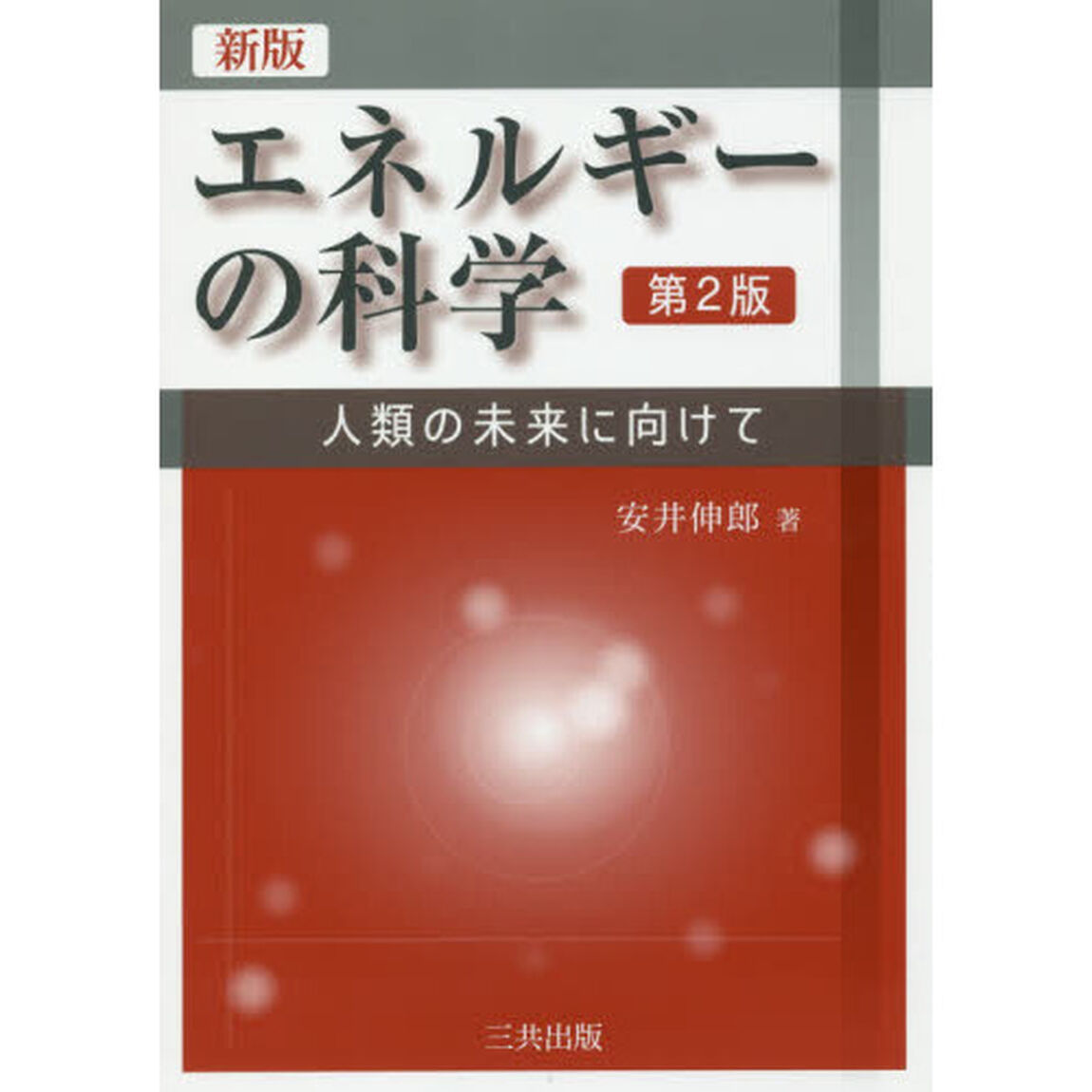 エネルギーの科学　人類の未来に向けて「新版　第２版」