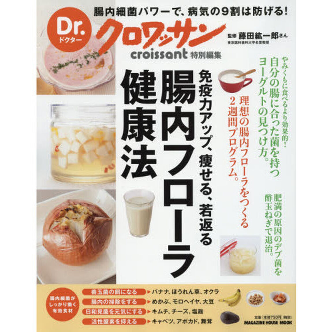 Dr.クロワッサン 腸内フローラ健康法: 免疫力アップ、痩せる、若返る (マガジンハウスムック Dr.クロワッサン)