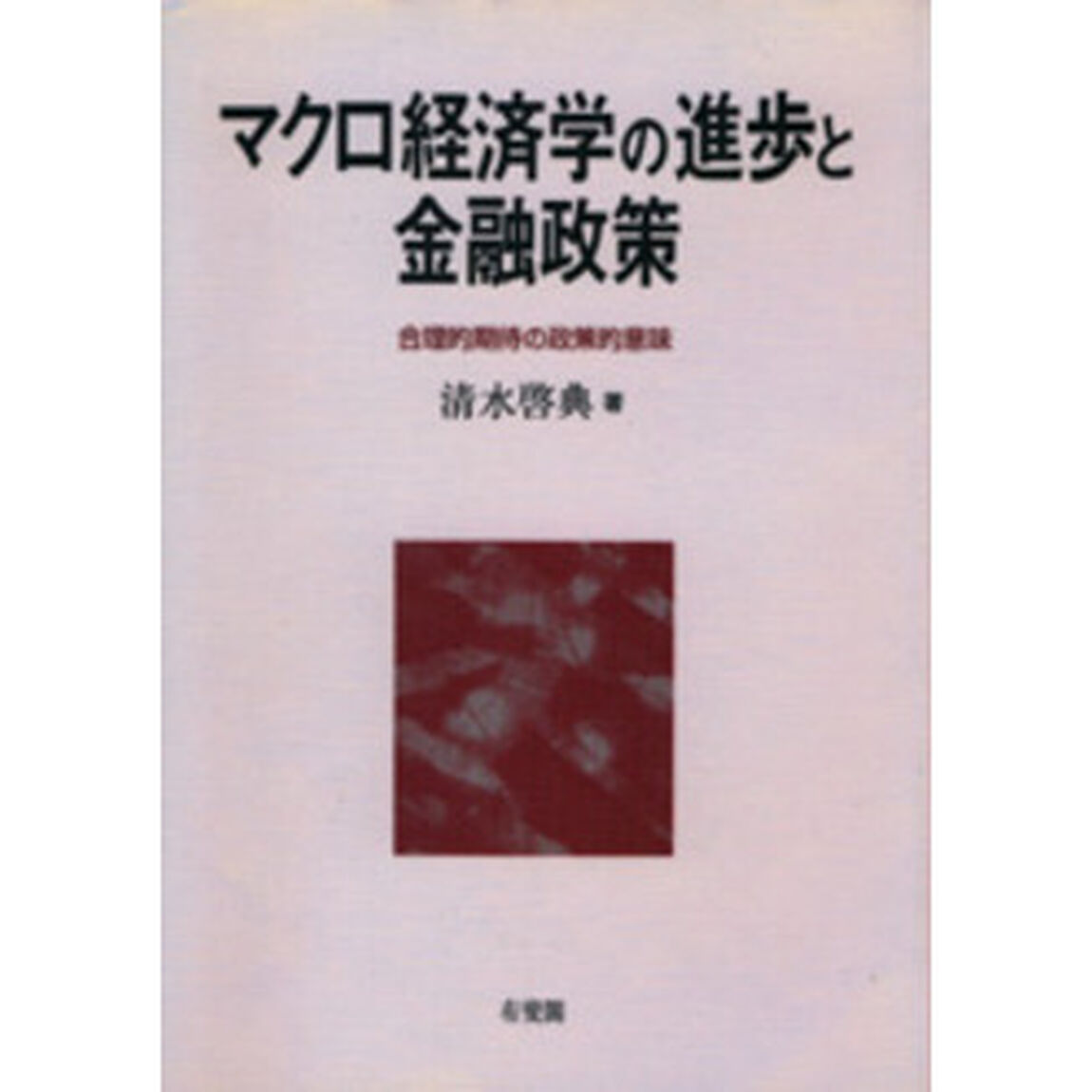 マクロ経済学の進歩と金融政策　合理的期待の政策的意味