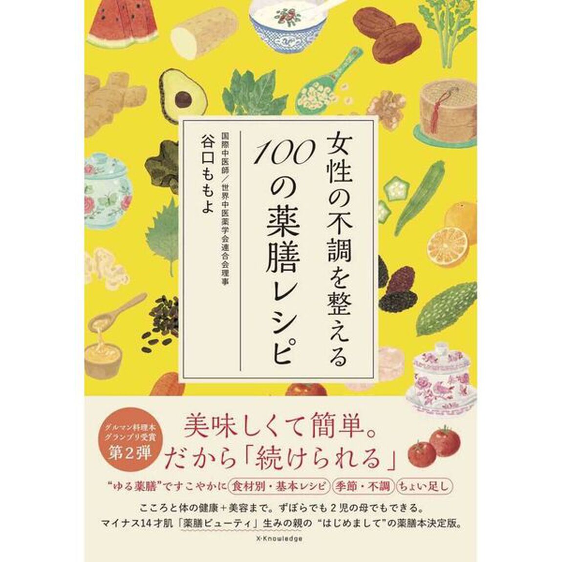 女性の不調を整える１００の薬膳レシピ