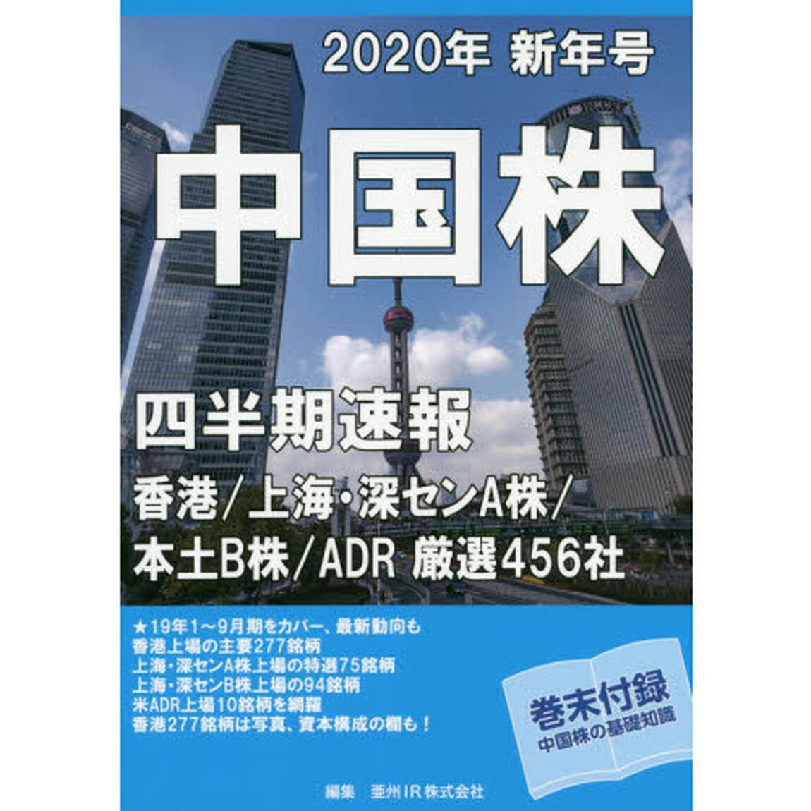 中国株四半期速報　２０２０年新年号「香港／上海・深センＡ株／本土Ｂ株／ＡＤＲ厳選４５６社」