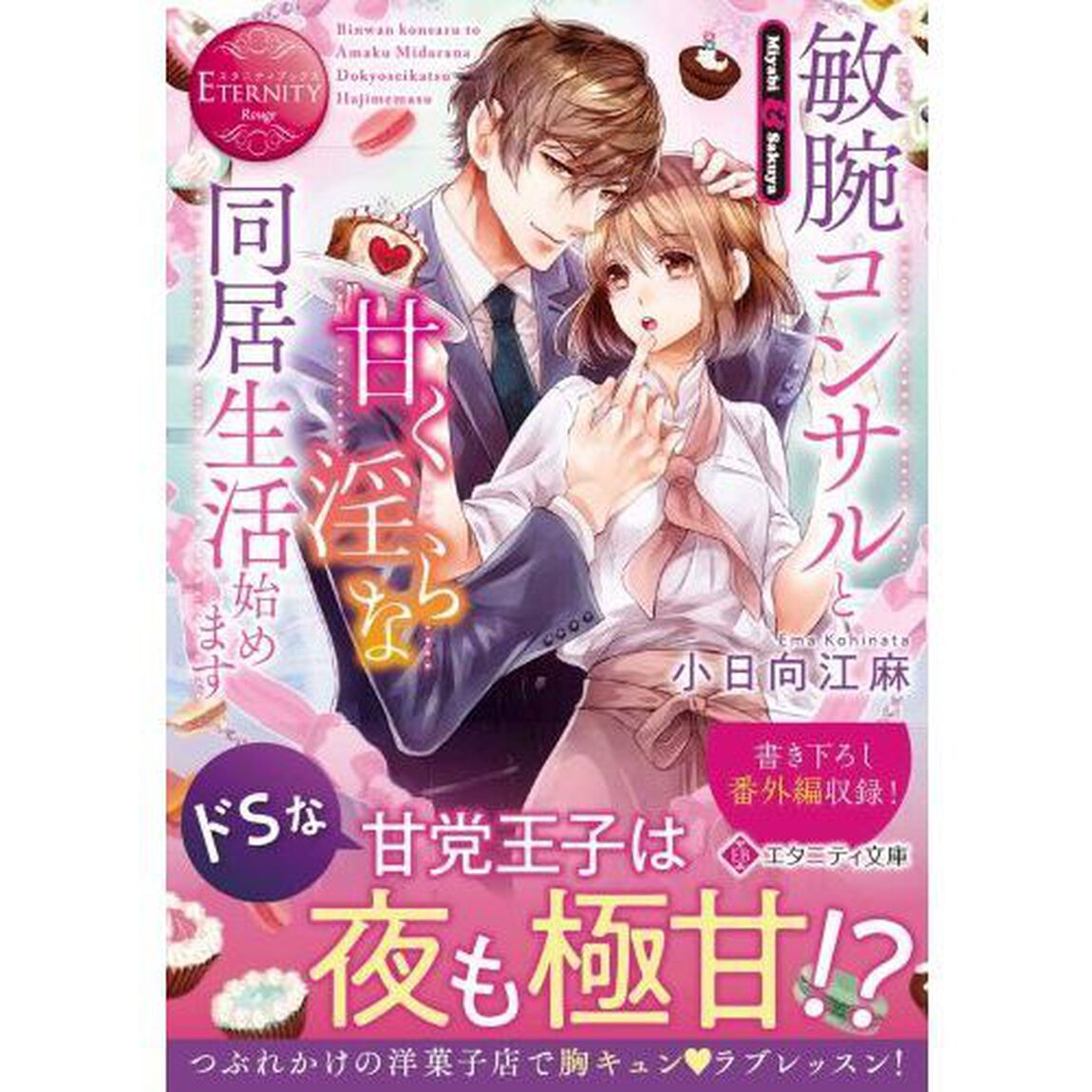 敏腕コンサルと甘く淫らな同居生活始めます　Ｍｉｙａｂｉ　＆　Ｓａｋｕｙａ