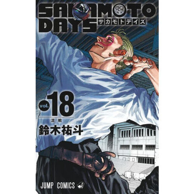 SAKAMOTO DAYS 18「混戦」