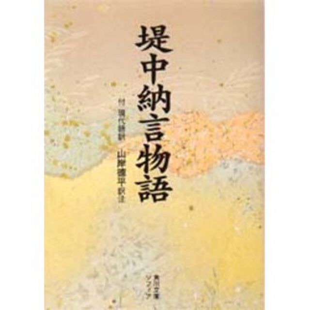 堤中納言物語　付現代語訳