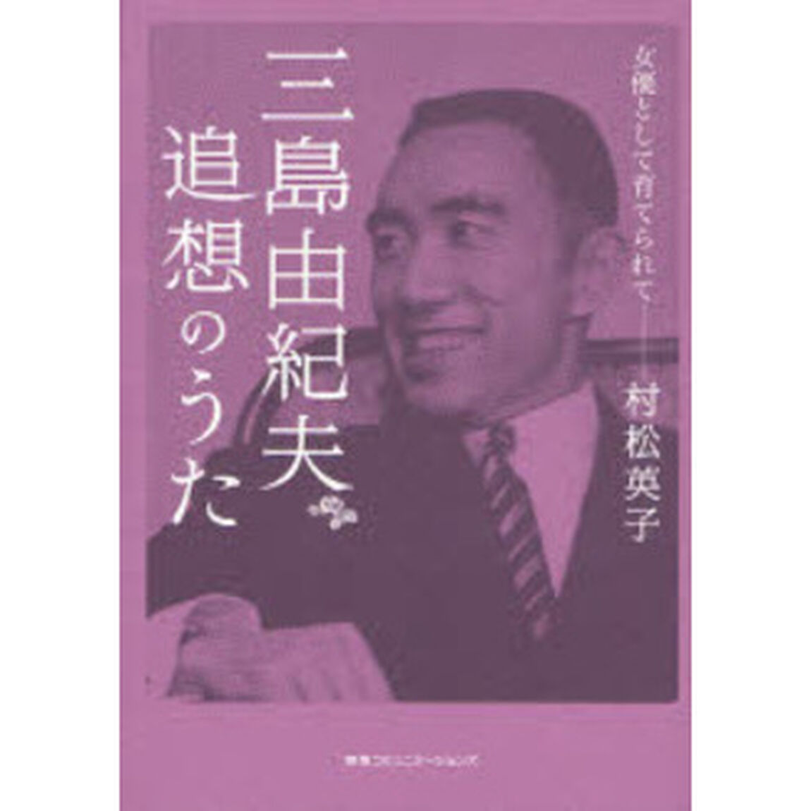 三島由紀夫追想のうた　女優として育てられて