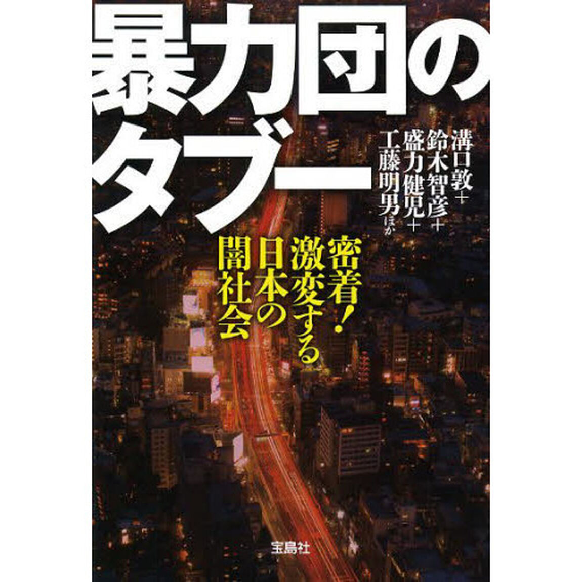 暴力団のタブー　密着！激変する日本の闇社会