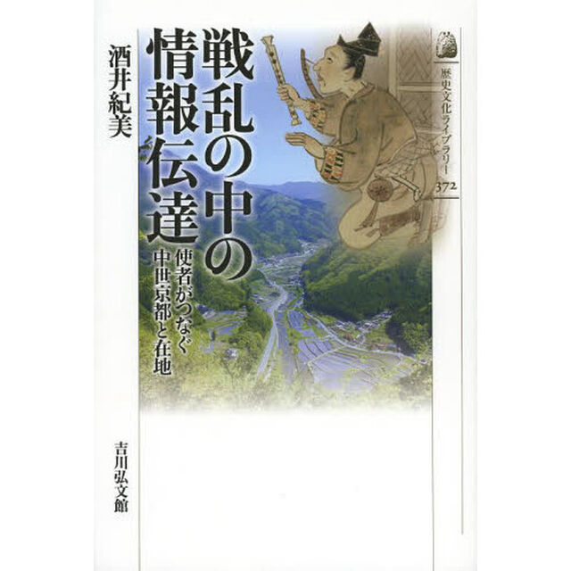 戦乱の中の情報伝達　使者がつなぐ中世京都と在地