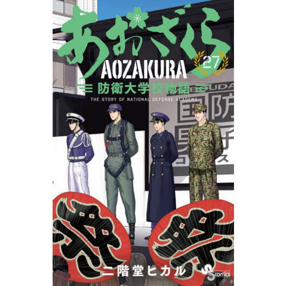 あおざくら　防衛大学校物語　２７