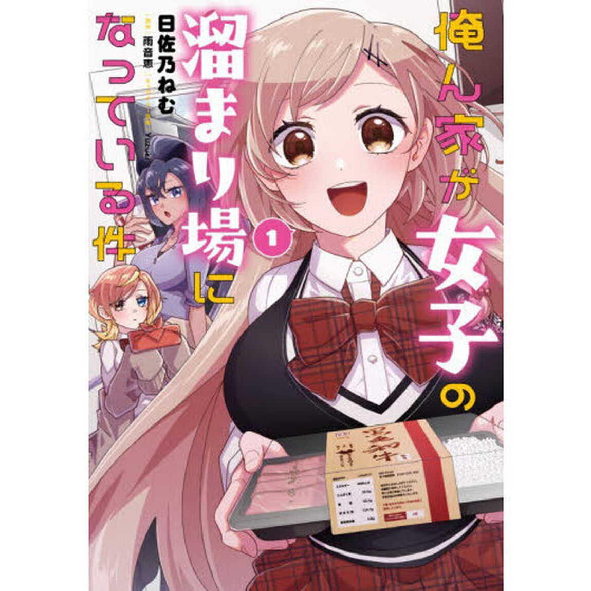 俺ん家が女子の溜まり場になっている件　１