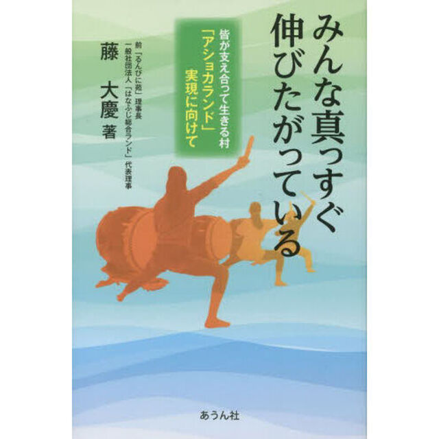 みんな真っすぐ伸びたがっている　皆が支え合って生きる村「アショカランド」実現に向けて