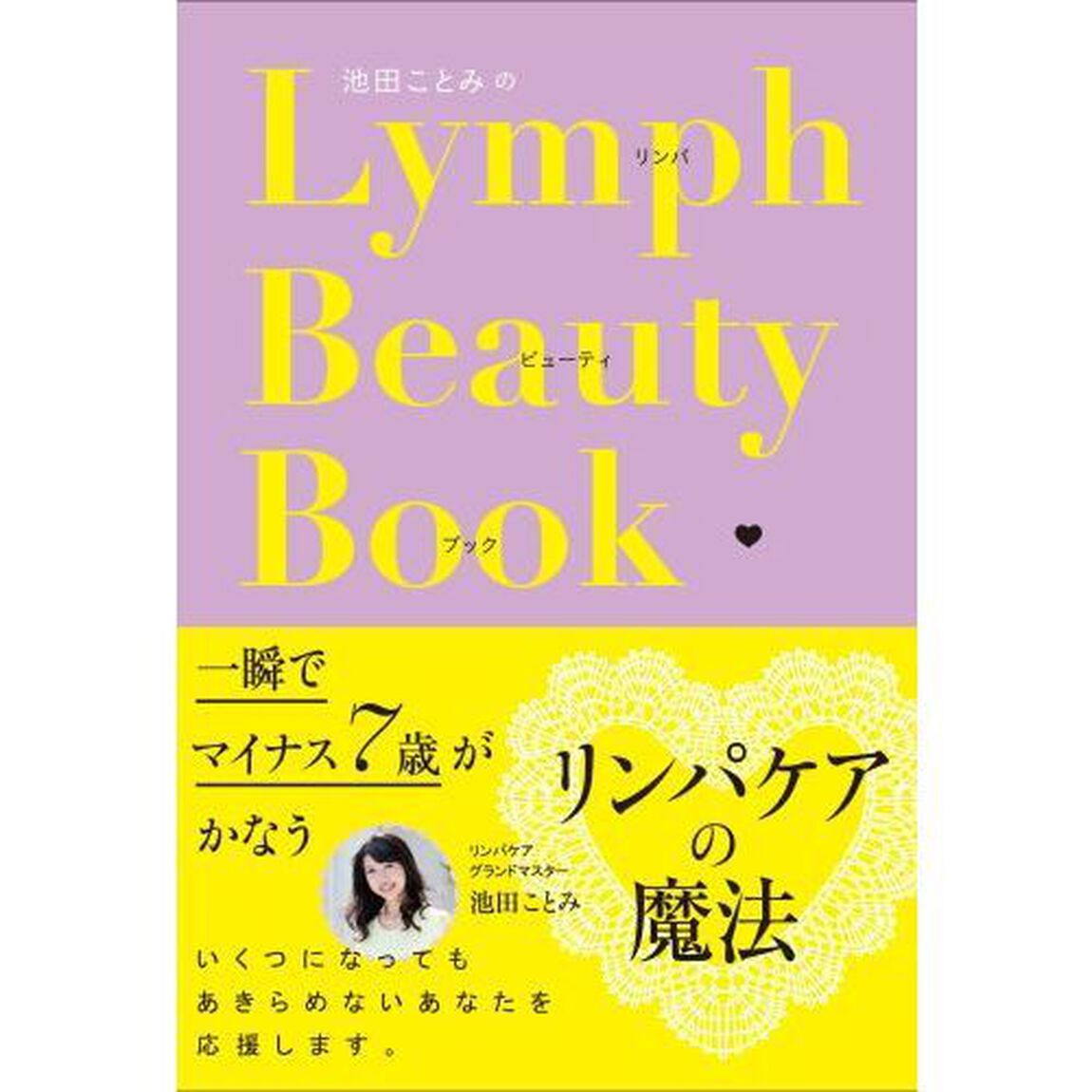池田ことみのリンパビューティブック