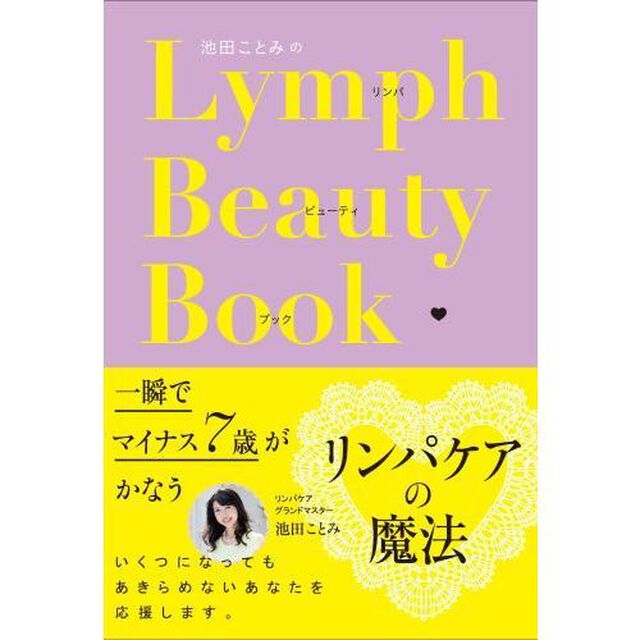池田ことみのリンパビューティブック