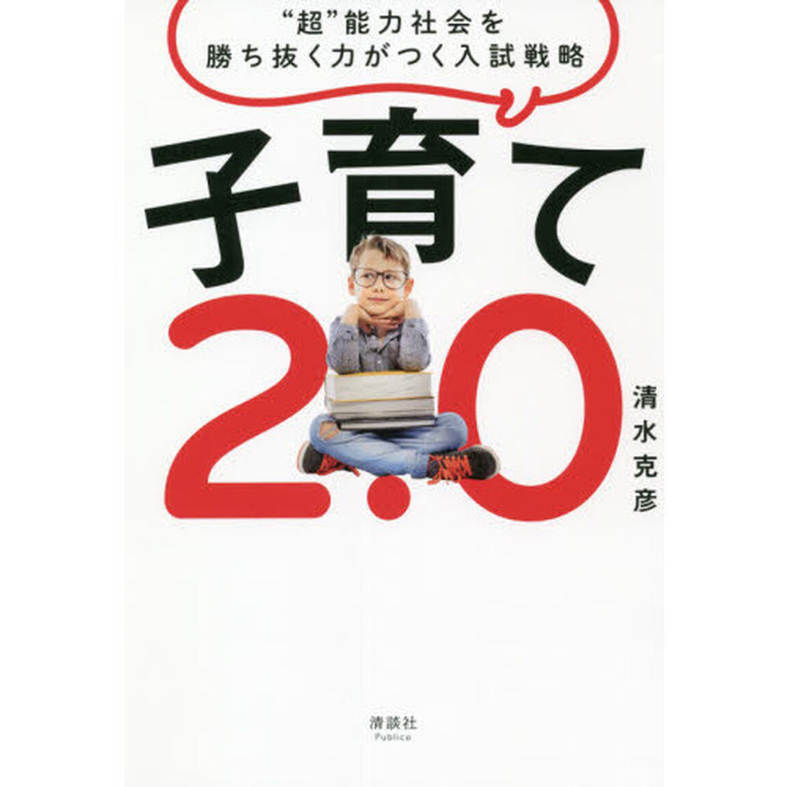 子育て２．０　&ldquo;超&rdquo;能力社会を勝ち抜く力がつく入試戦略