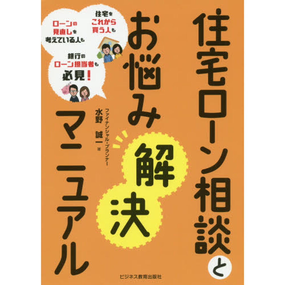 住宅ローン相談とお悩み解決マニュアル　住宅をこれから買う人もローンの見直しを考えている人も銀行のローン担当者も必見！