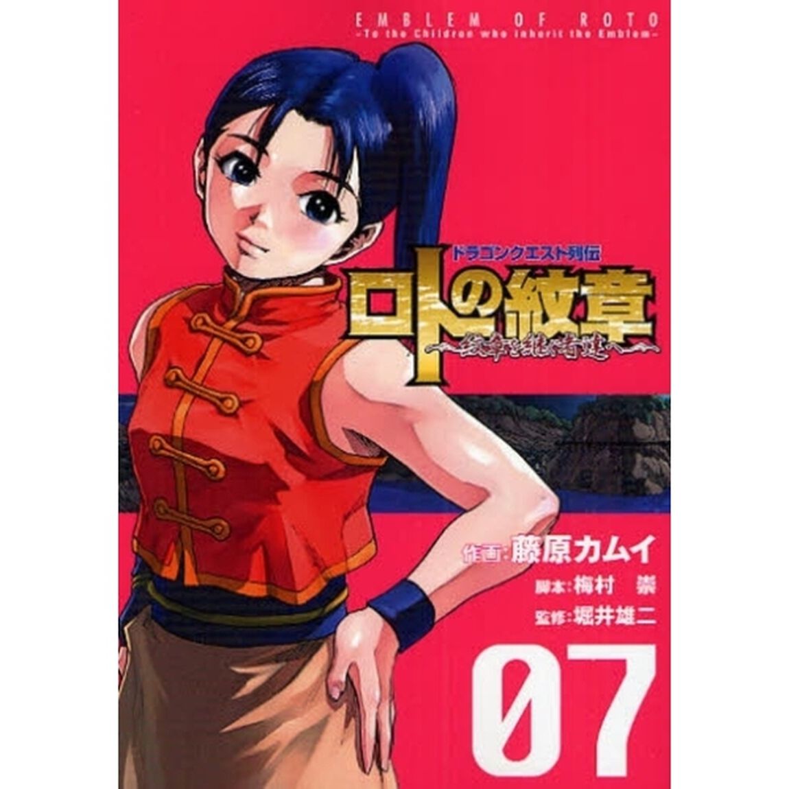 ロトの紋章〜紋章を継ぐ者達へ〜　ドラゴンクエスト列伝　０７