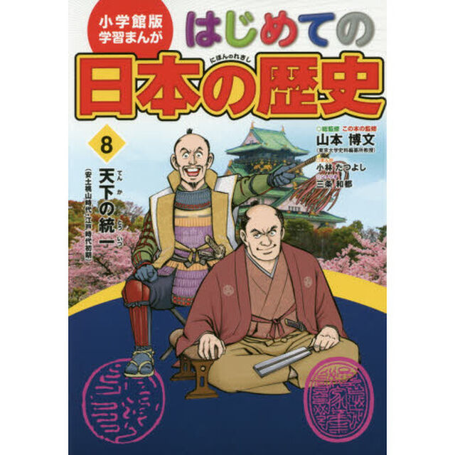 はじめての日本の歴史　８「天下の統一　安土桃山時代・江戸時代初期」