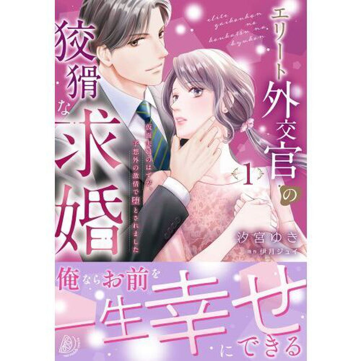 エリート外交官の狡猾な求婚　仮面夫婦のはずが、予想外の激情で堕とされました　１