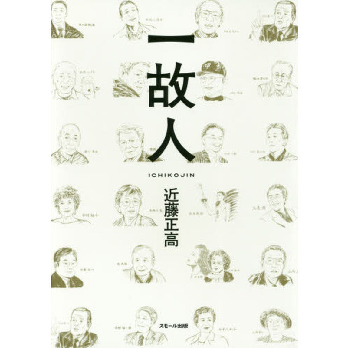 一故人