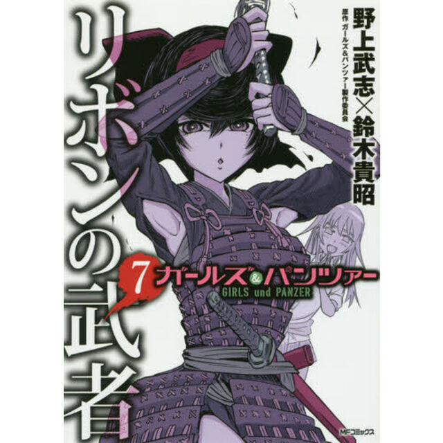 ガールズ＆パンツァーリボンの武者　７
