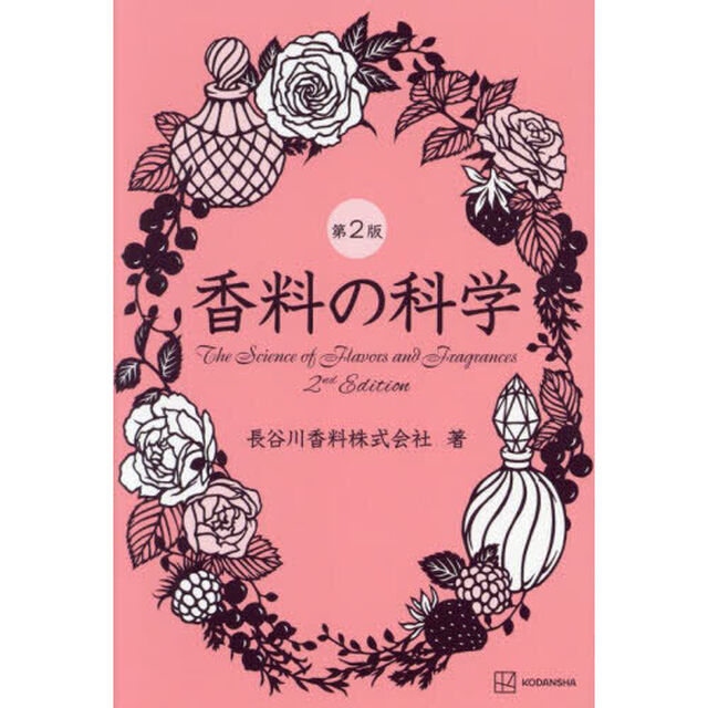 香料の科学「第２版」