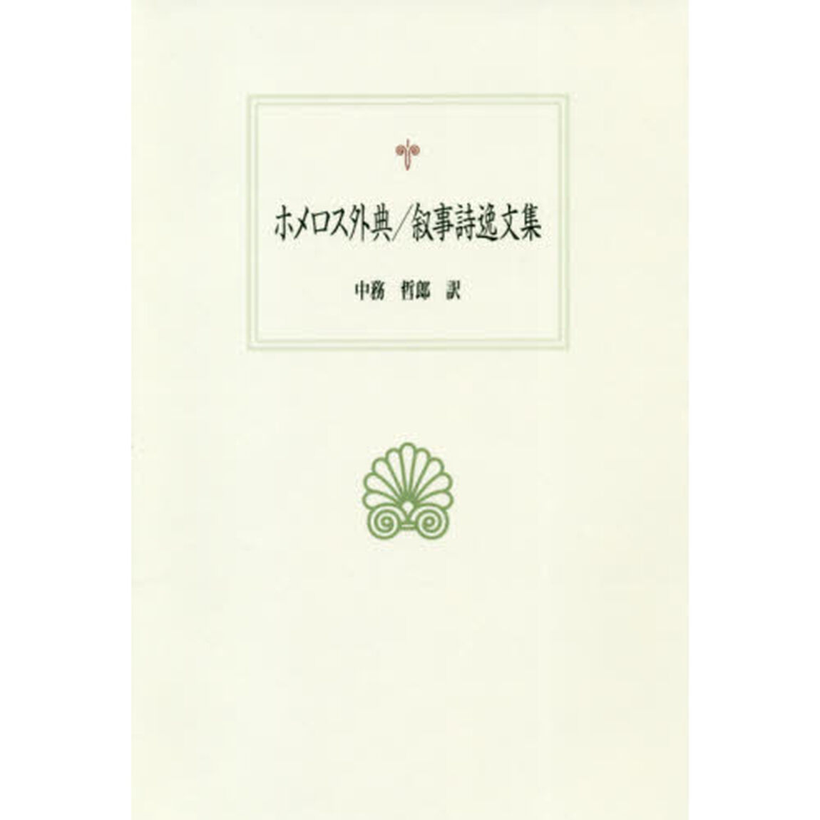 ホメロス外典／叙事詩逸文集