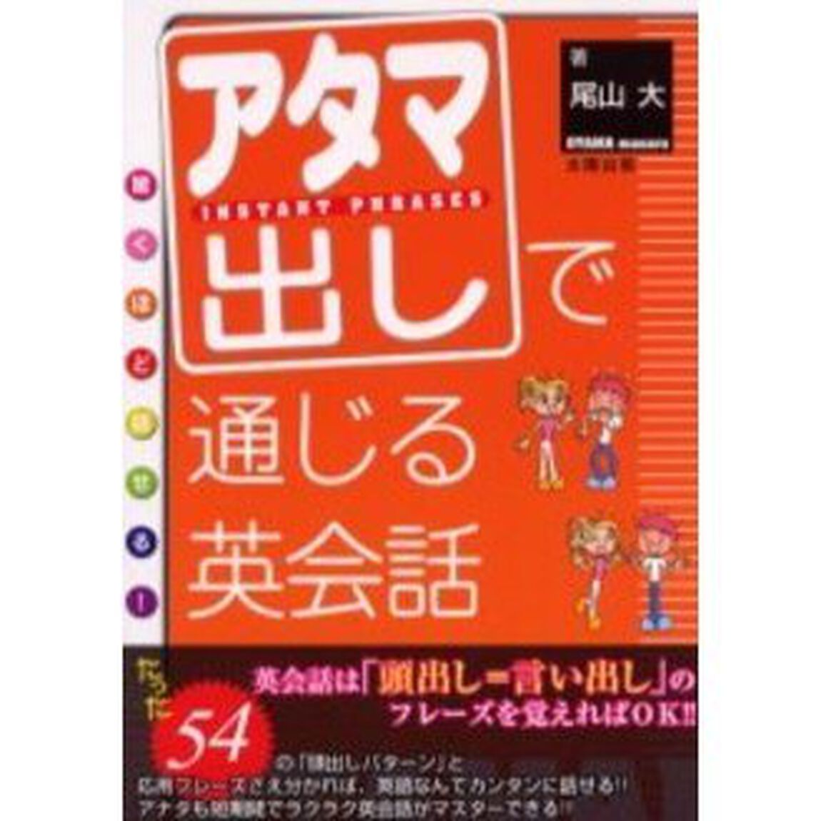 驚くほど話せる!アタマ出しで通じる英会話