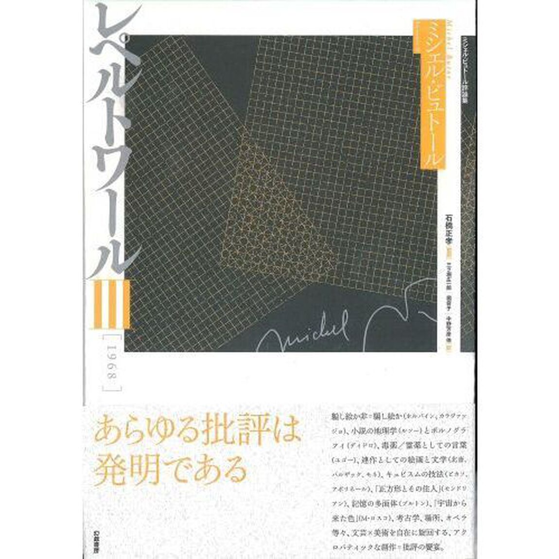レペルトワール　ミシェル・ビュトール評論集　３「１９６８」