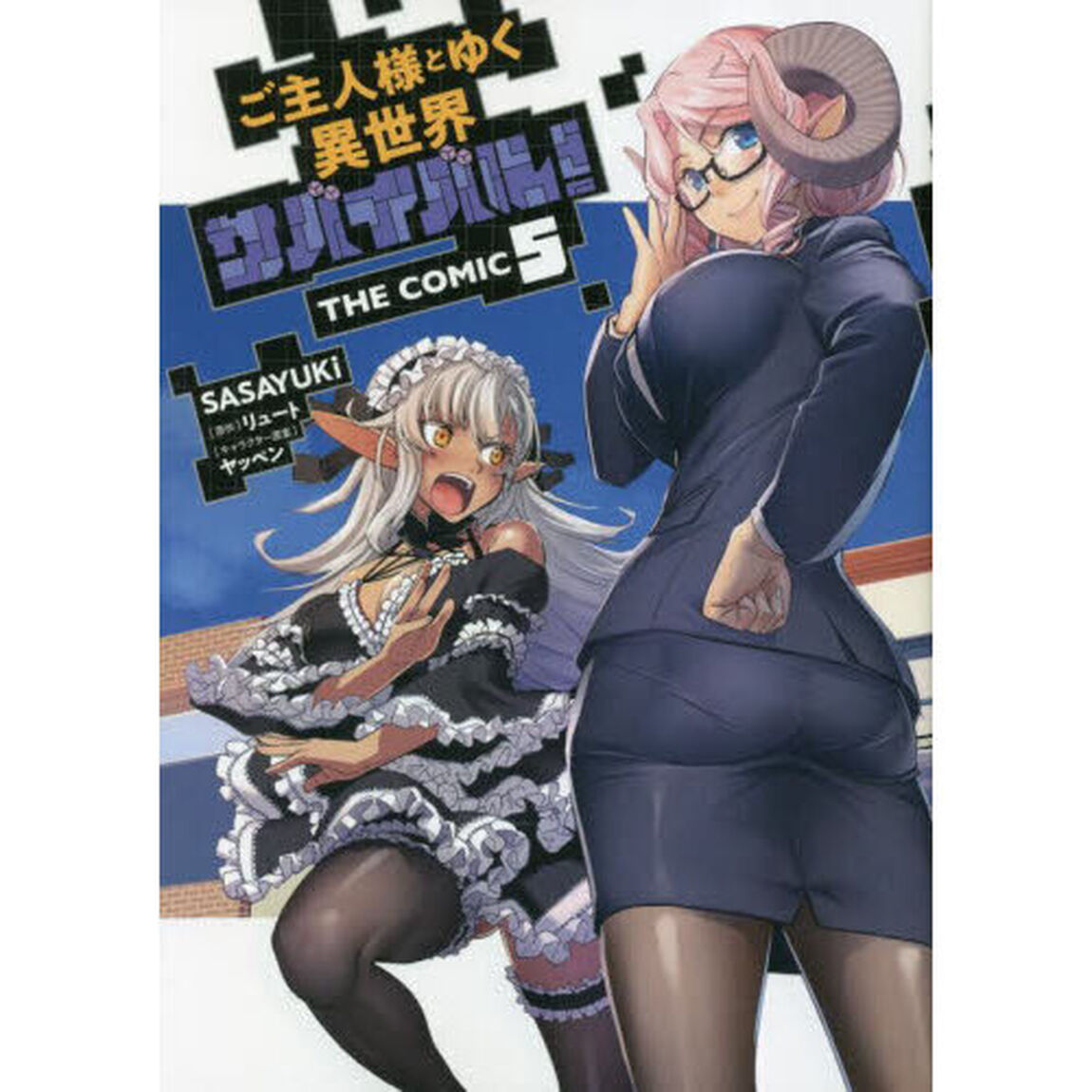 ご主人様とゆく異世界サバイバル！ THE COMIC 5