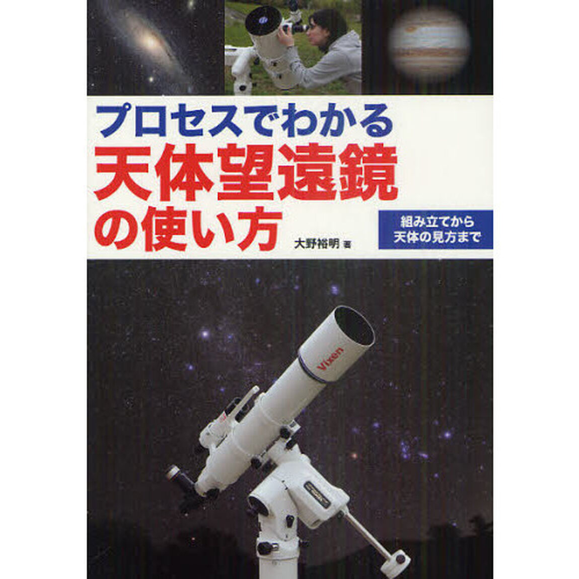 プロセスでわかる天体望遠鏡の使い方　組み立てから天体の見方まで
