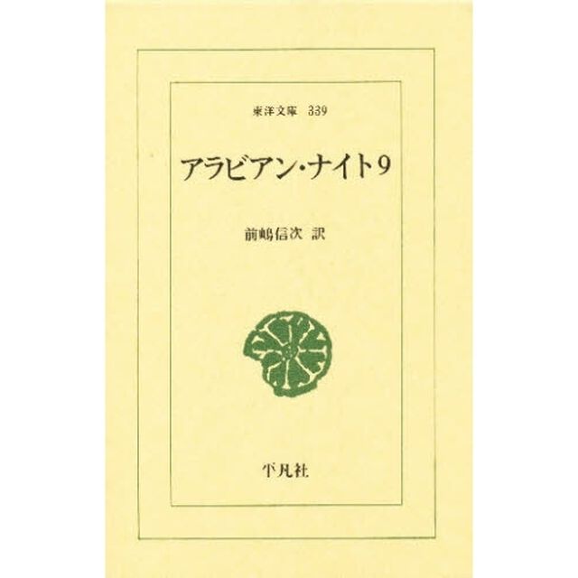 アラビアン・ナイト　９