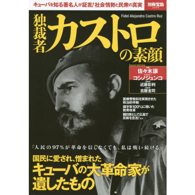 独裁者カストロの素顔　キューバを知る著名人が証言！社会情勢と民衆の真実