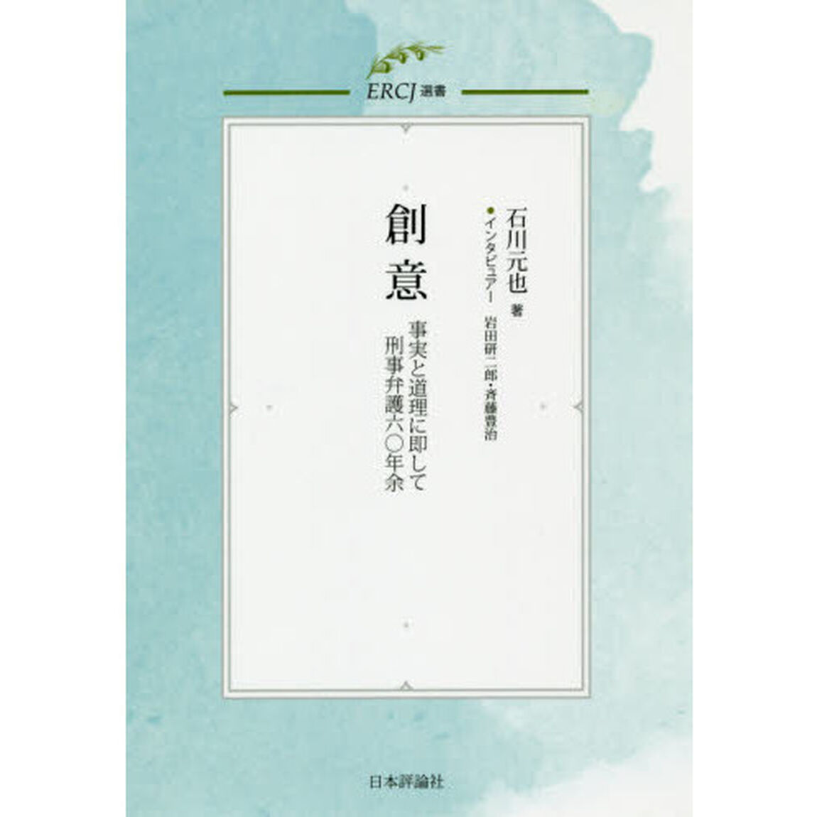 創意　事実と道理に即して刑事弁護六〇年余