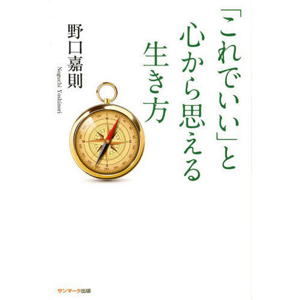 「これでいい」と心から思える生き方