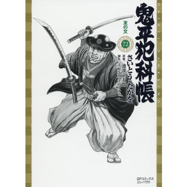 鬼平犯科帳　　７２