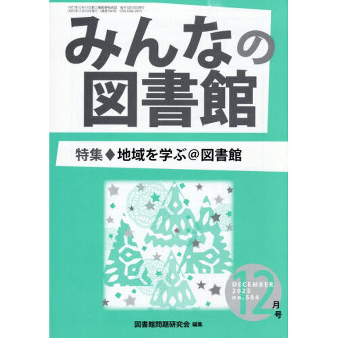 みんなの図書館　５８４
