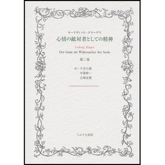 心情の敵対者としての精神　第２巻