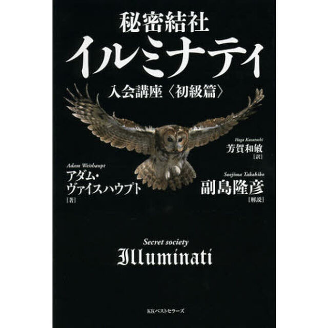 秘密結社イルミナティ入会講座　初級篇