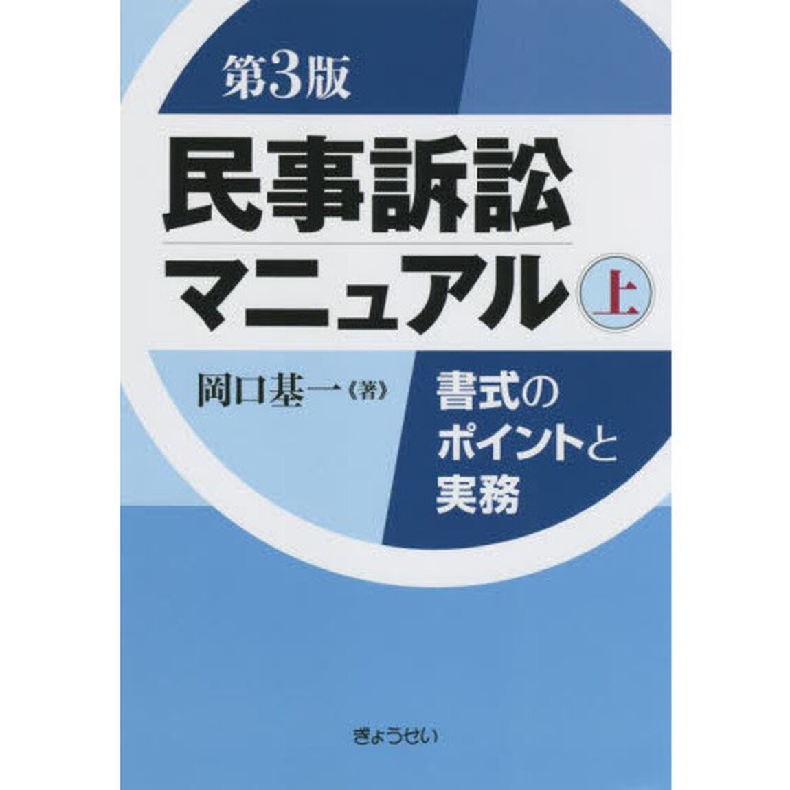 民事訴訟マニュアル　書式のポイントと実務　上「第３版」